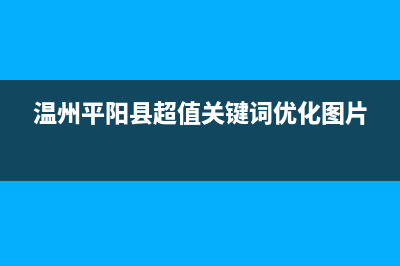 温州市平阳县空调维修师傅(温州市区专业空调维修点)(温州平阳县超值关键词优化图片)