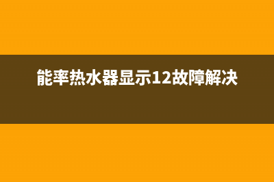 能率热水器显示90故障代码的6大解决方法(能率热水器显示12故障解决)