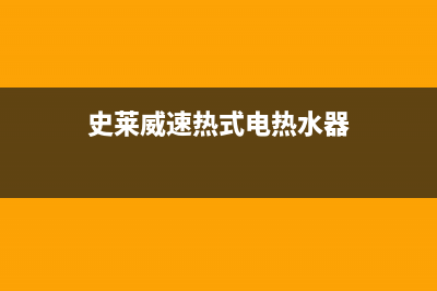 速热式电热水器安装步骤 电热水器怎么安装？(史莱威速热式电热水器)