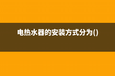 电热水器的安装(电热水器的安装方式分为())