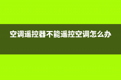 空调不能遥控维修多少钱(空调不能制冷维修多少钱)(空调遥控器不能遥控空调怎么办)