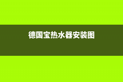 德国宝燃气热水器维修(德国宝热水器安装图)