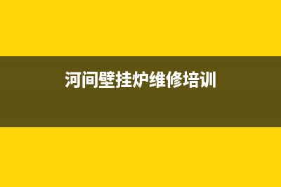 三河壁挂炉维修电话(三河壁挂炉维修站在哪里)(河间壁挂炉维修培训)