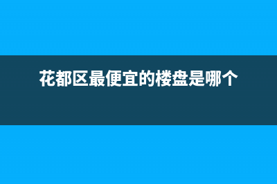 花都价格划算的中央空调维修(花都酒店防水补漏服务)(花都区最便宜的楼盘是哪个)