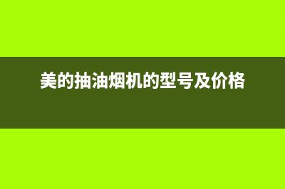 美的抽油烟机售后热线(美的抽油烟机售后人员)(美的抽油烟机的型号及价格)