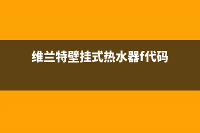 弗兰卡热水器维修中心(维兰特壁挂式热水器f代码)