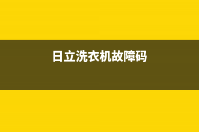 日立洗衣机提示E8怎么回事？日立洗衣机故障警报出现E8如何消除？(日立洗衣机故障码)