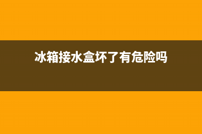 冰箱接水盒无法清洗怎么办(冰箱接水盒需要清洗吗)(冰箱接水盒坏了有危险吗)