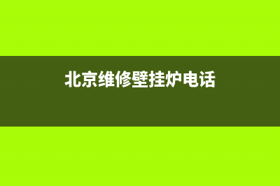 维修壁挂炉北京(维修壁挂炉北京朝阳)(北京维修壁挂炉电话)