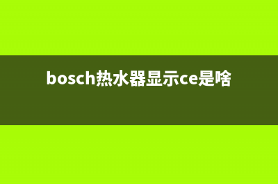 bosch热水器显示c6故障整机停机原因与5种解决方法(bosch热水器显示ce是啥意思)