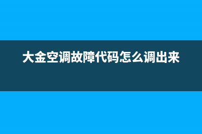 大金空调故障代码JA是什么原因(大金空调故障代码怎么调出来)