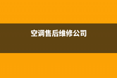 维修空调公司在哪里(维修空调螺丝价格表)(空调售后维修公司)