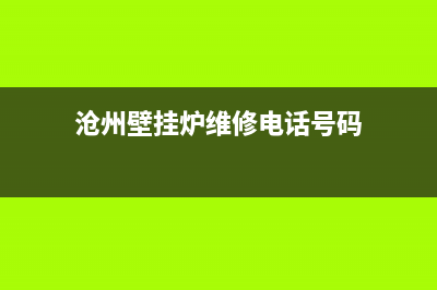 沧州壁挂炉维修(沧州壁挂炉维修电话)(沧州壁挂炉维修电话号码)