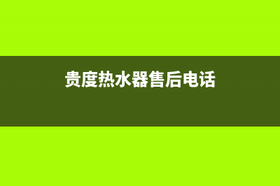 贵度热水器维修售后(全国联保服务)各网点(贵度热水器售后电话)