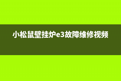 小松鼠壁挂炉E3故障原因(小松鼠壁挂炉e3故障维修视频)