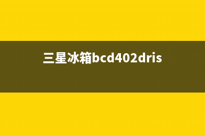 三星冰箱BCD(三星冰箱bcd402drisl1说明书)