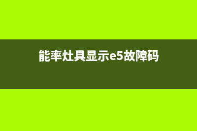 能率燃气灶出现脱火离焰现象的4个原因与具体排除方法(能率灶具显示e5故障码)