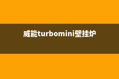 威能turboMINI壁挂炉按键操作说明(二)(威能turbomini壁挂炉)