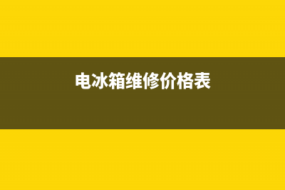 维修家用电冰箱故障怎样判断(维修捡来的旧冰箱)(电冰箱维修价格表)