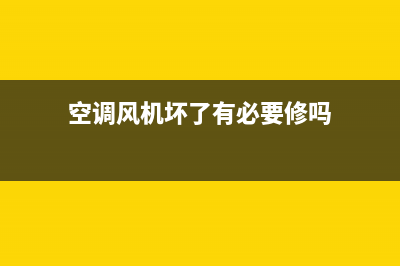 空调风机维修要多少钱(空调风机维修需要多少钱)(空调风机坏了有必要修吗)