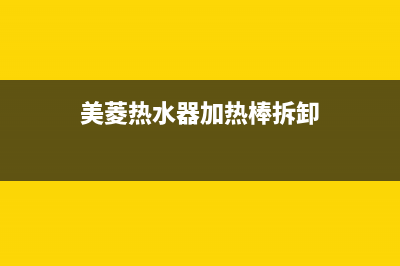 美菱热水器加热过程的漏水、漏电故障的最简单安全处理方法(美菱热水器加热棒拆卸)