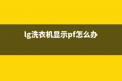 LG全智能洗衣机PE故障一直报警的原因及显示PE代码后的处理方法(lg洗衣机显示pf怎么办)