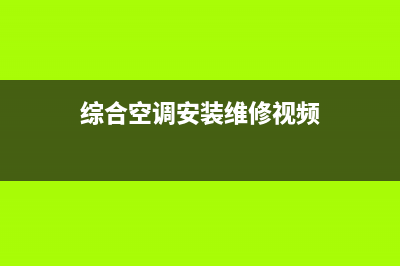 综合空调安装维修工(综合楼中央空调管道维修)(综合空调安装维修视频)