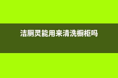 洁厕灵能用来清洗冰箱(洁厕灵清洗冰箱)(洁厕灵能用来清洗橱柜吗)