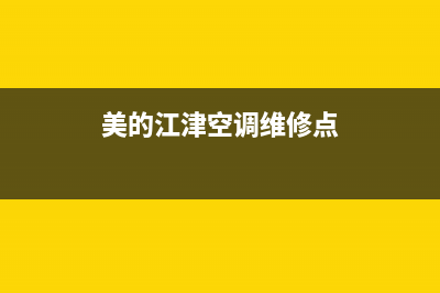 美的江津空调维修(美的交流变频空调悦弧维修)(美的江津空调维修点)