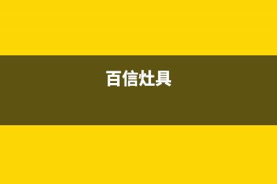 百信燃气灶故障维修—全国统一售后服务中心(百信灶具)