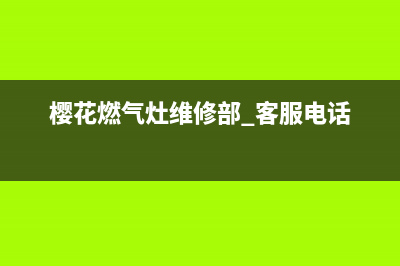 樱花燃气灶维修自动熄火(樱花燃气灶维修装拆)(樱花燃气灶维修部 客服电话)