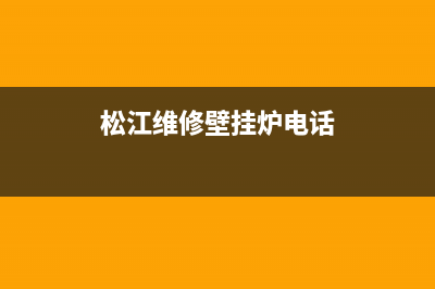 松江维修壁挂炉地址(松江维修壁挂炉电话)(松江维修壁挂炉电话)