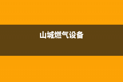 山城燃气燃气灶售后维修—全国统一售后服务中心(山城燃气设备)