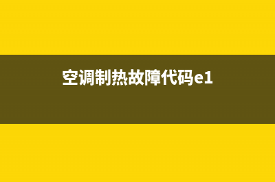 空调制热e1维修多少钱(空调制热e9维修多少钱)(空调制热故障代码e1)