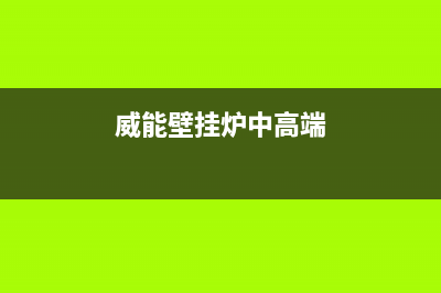 威能壁挂炉类似马达声音解决方法与原因(威能壁挂炉中高端)
