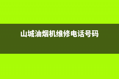 山城油烟机维修售后(山城油烟机维修电话号码)