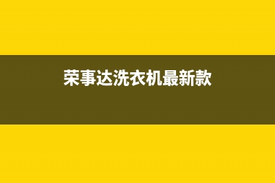 荣事达洗衣机最常见故障问题与故障代码含义汇总(荣事达洗衣机最新款)