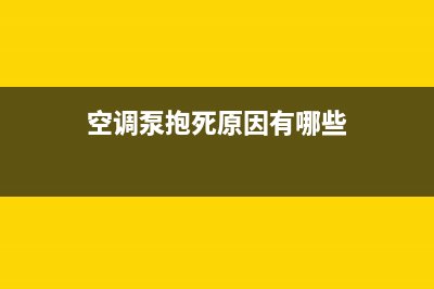 空调泵抱死原因维修(空调泵变频阀维修)(空调泵抱死原因有哪些)