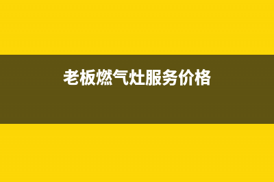 老板燃气灶青浦维修点(老板燃气灶青岛维修售后电话)(老板燃气灶服务价格)