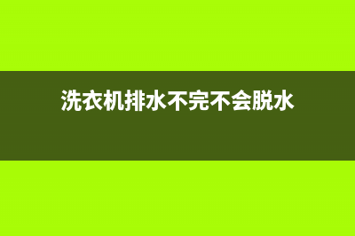 洗衣机排水不完脱水故障维修(洗衣机排水不转动维修)(洗衣机排水不完不会脱水)