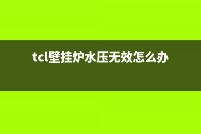 TCL壁挂炉水压无法上升的原因及解决方法(tcl壁挂炉水压无效怎么办)