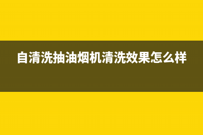 自配清洗抽油烟机清洗剂(自配清洗油烟机小窍门)(自清洗抽油烟机清洗效果怎么样)