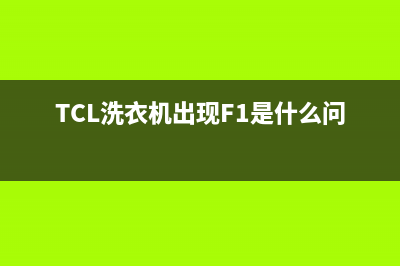 tcl洗衣机出现F1是什么故障？洗衣机F1错误代码的5个解除步骤(TCL洗衣机出现F1是什么问题)