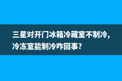 三星对开门冰箱显示e5故障表示：通讯故障和误入机器检测模式(三星对开门冰箱冷藏室不制冷,冷冻室能制冷咋回事?)