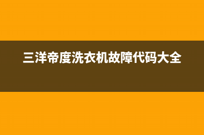 三洋帝度洗衣机故障代码e904代表什么(三洋帝度洗衣机故障代码大全)