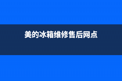 美的冰箱维修售后巴中(美的冰箱维修售后厨房)(美的冰箱维修售后网点)