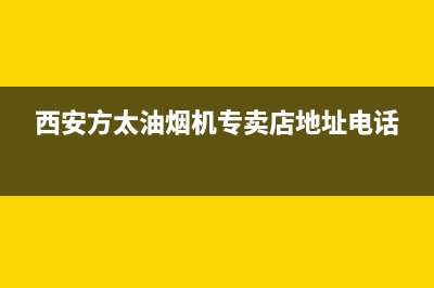 西安方太油烟机售后维修中心(西安方太油烟机维修售后电话)(西安方太油烟机专卖店地址电话)