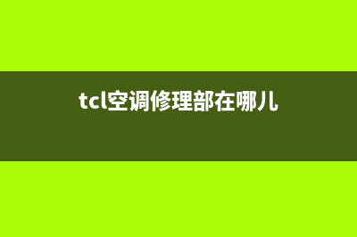 TCL空调维修记录怎么查(TCL空调鹿邑售后)(tcl空调修理部在哪儿)