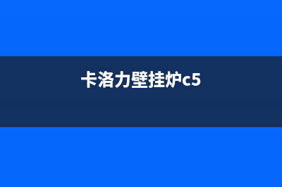 克洛利壁挂炉报警显示E6故障代码处理方法与E6原因解说(卡洛力壁挂炉c5)