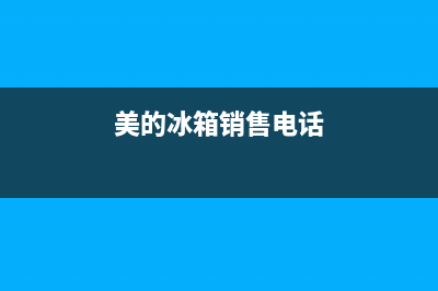 美的冰箱滁州售后服务电话号码(美的冰箱滁州售后服务网点)(美的冰箱销售电话)